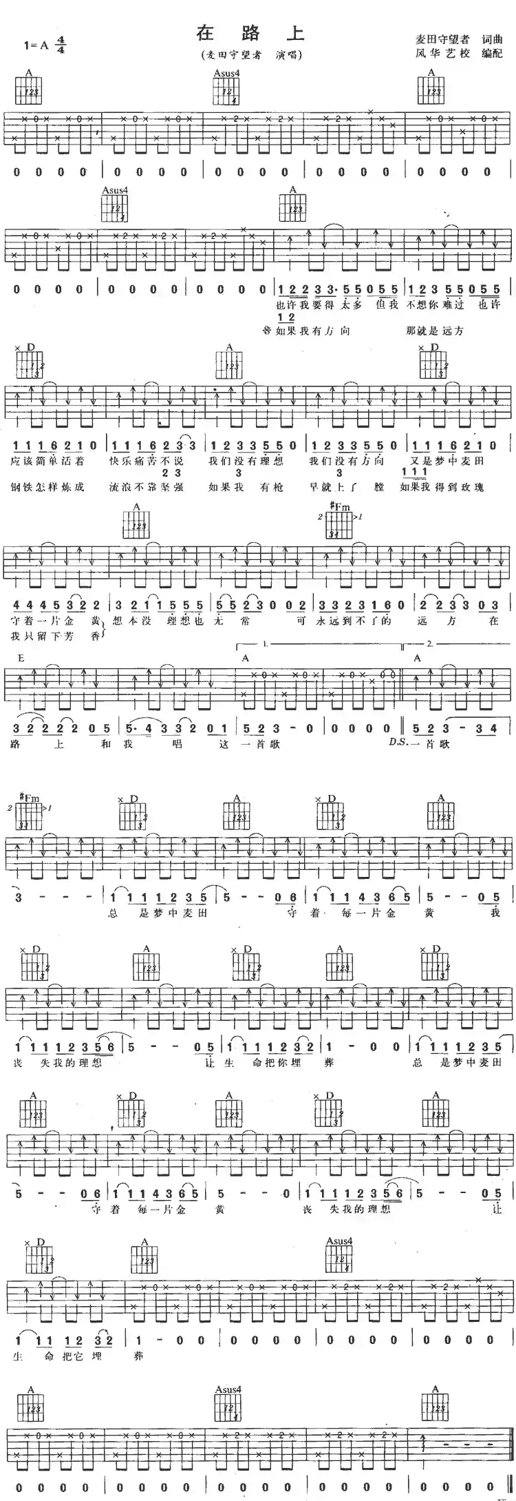 在路上（麦田守望者词曲）