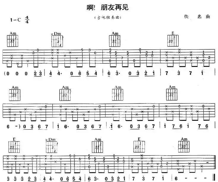 啊!朋友再见(吉他独奏)