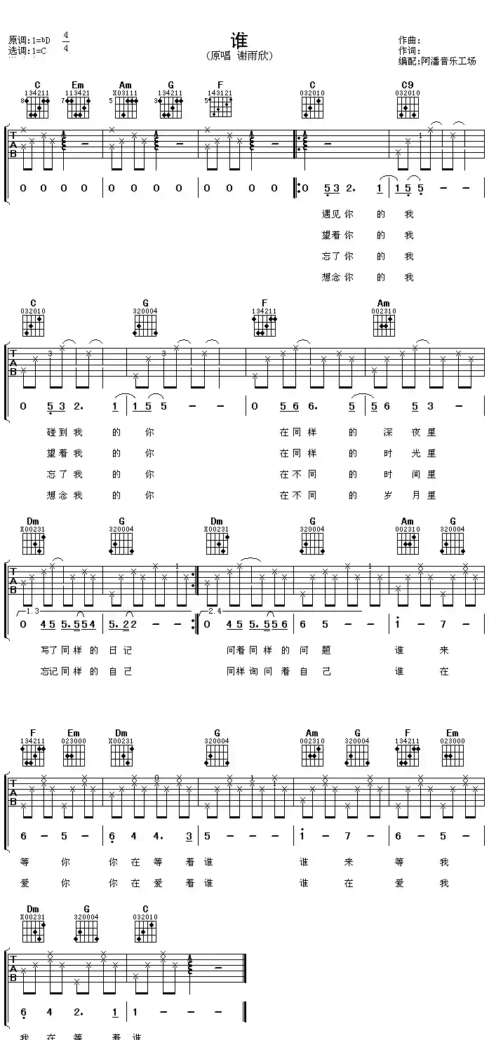 谁（谢雨欣演唱版）