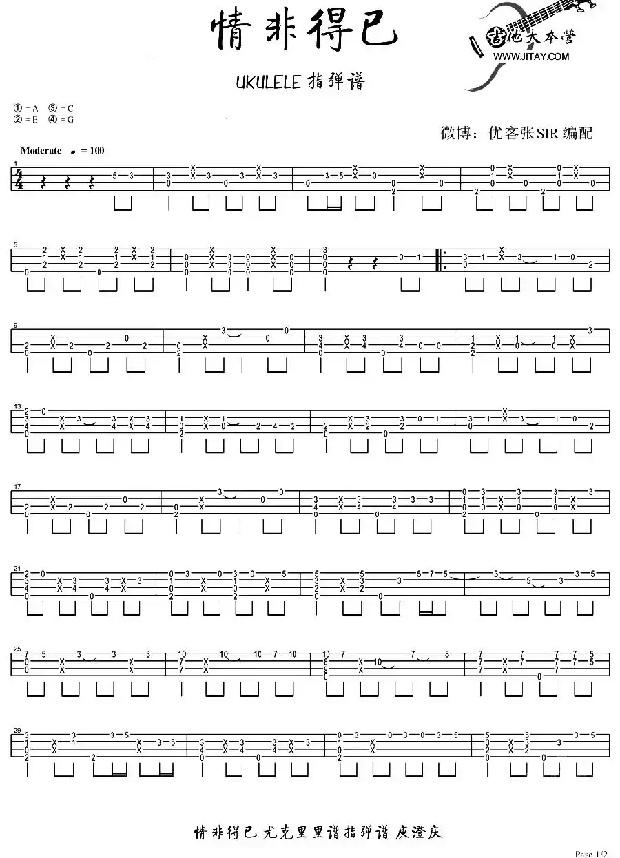 情非得已（ukulele独奏谱、优客张SIR编配版）