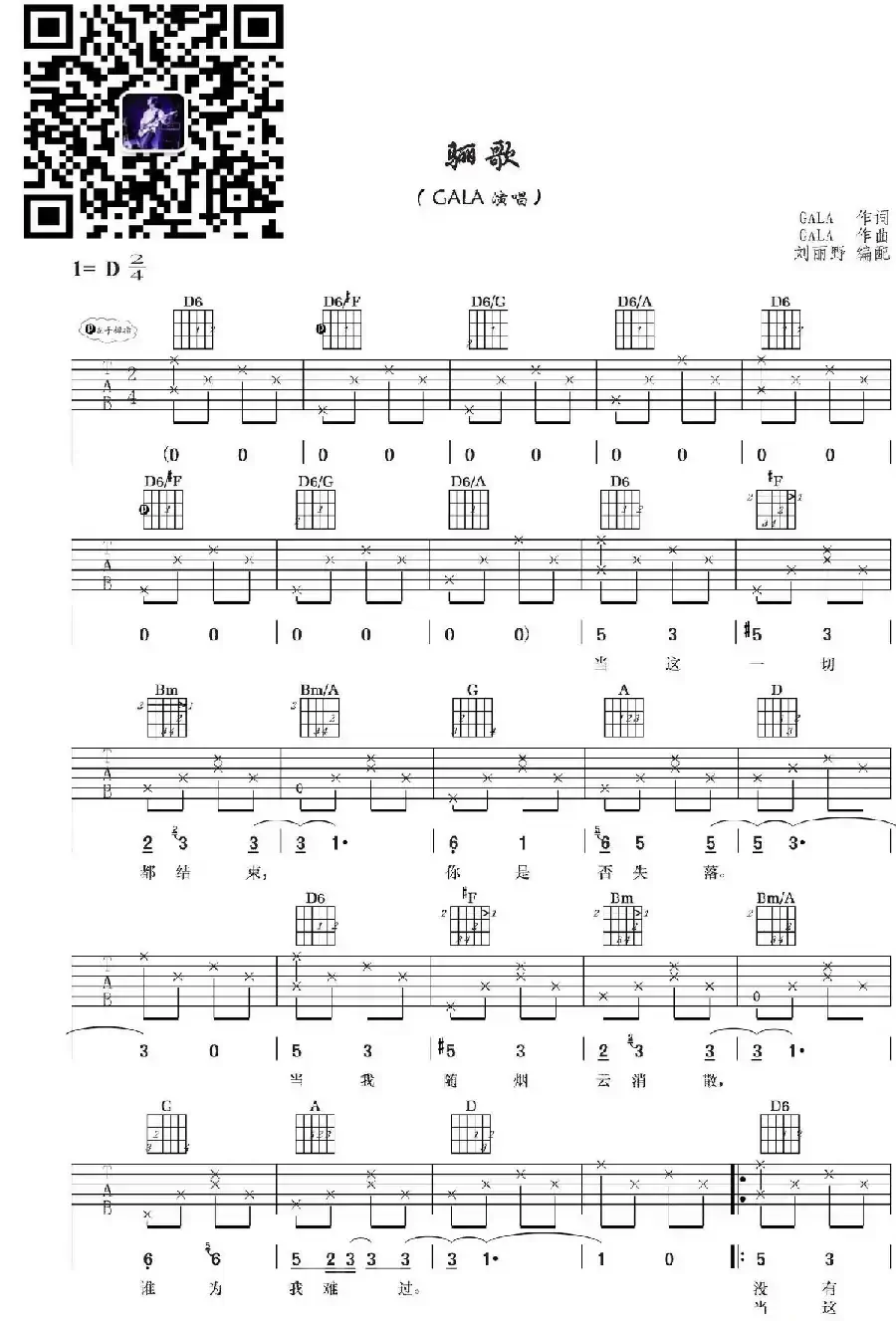 骊歌（GALA词曲、刘丽野编配版）