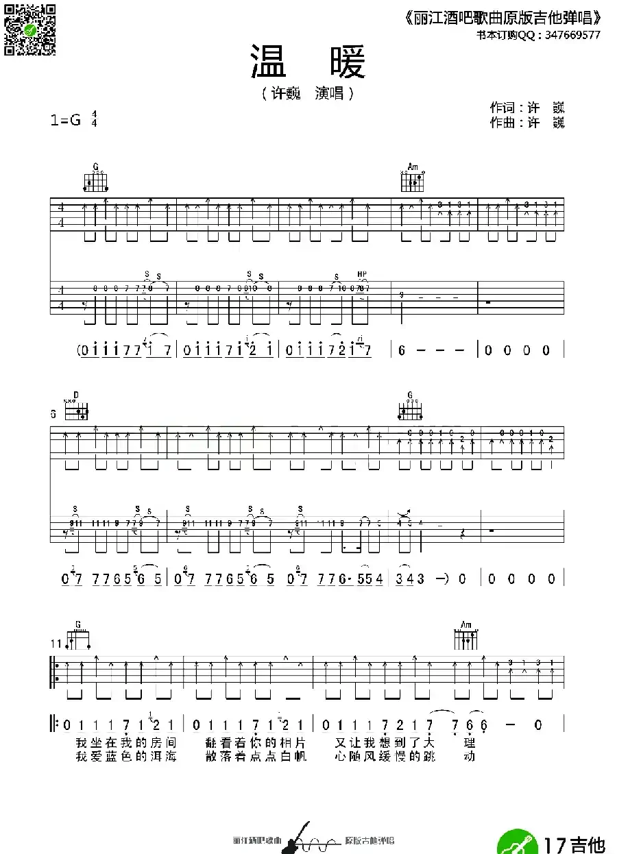 温暖（许巍词曲、丽江酒吧编配版）