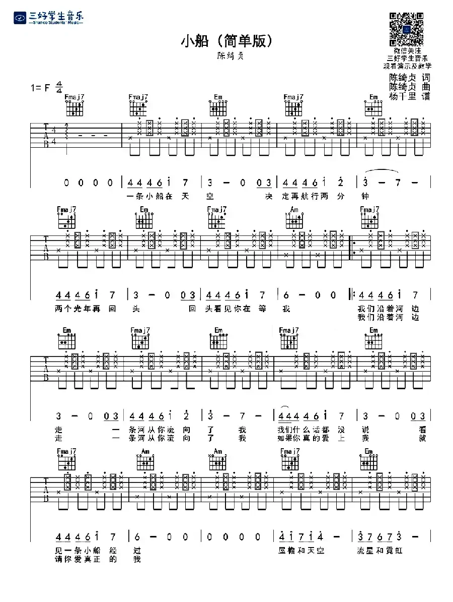 小船（ 陈绮贞词曲、C调简单版）
