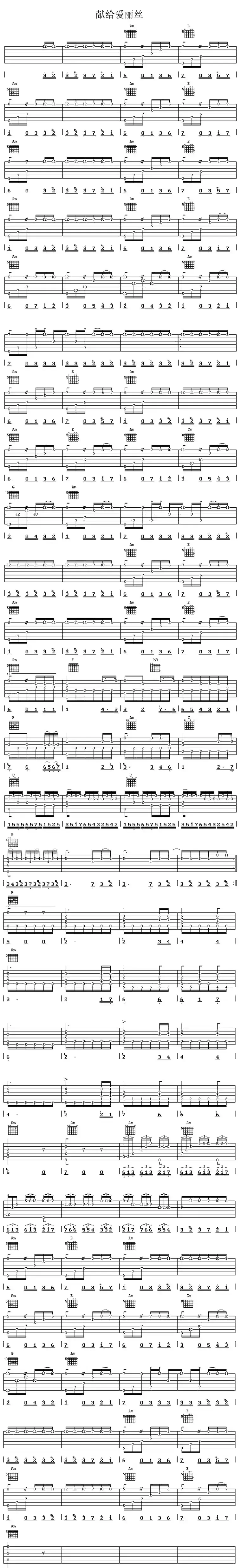 献给爱丽丝(指弹谱)