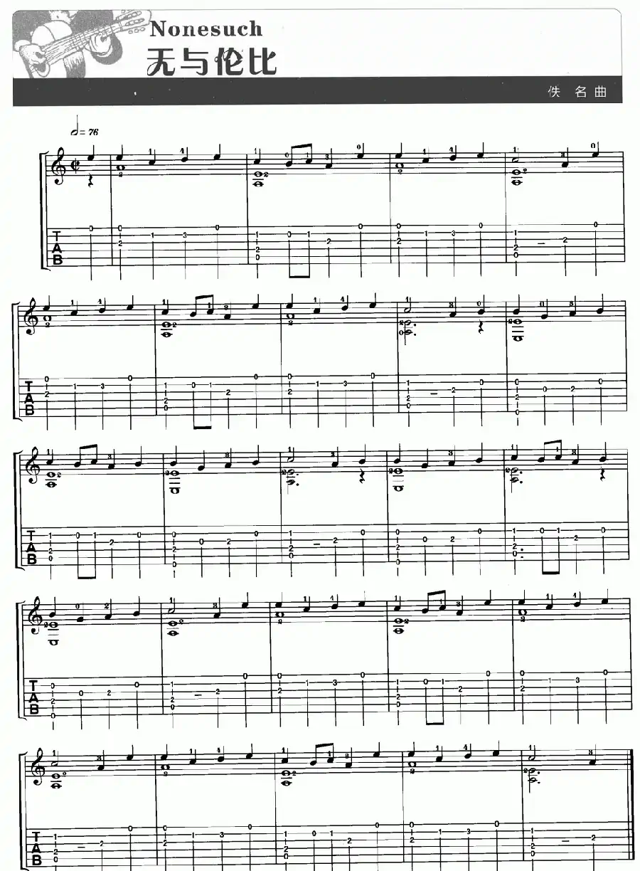 无与伦比（Nonesuch）