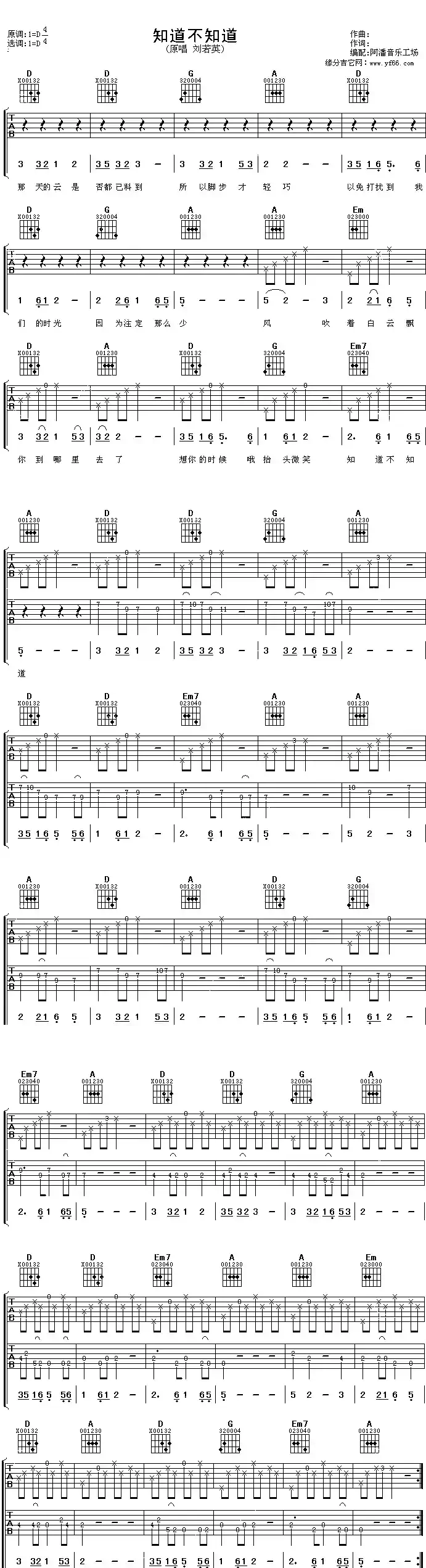 知道不知道(刘若英演唱、阿潘编配版)
