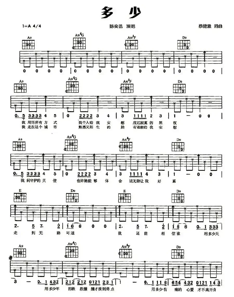 多少（蔡健雅词曲）