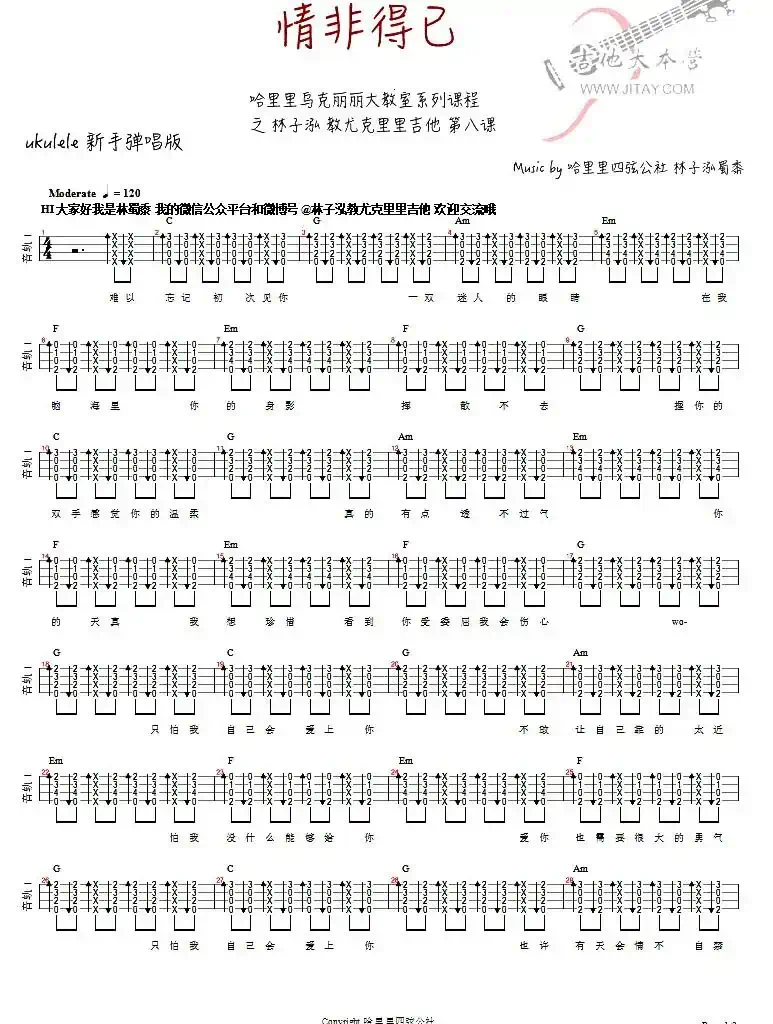 情非得已（ukulele谱、林子泓编配版）