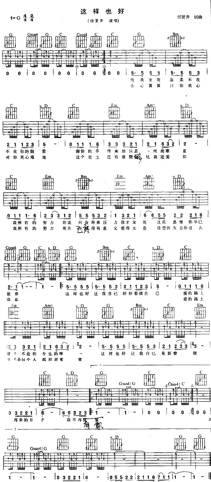 这样也好（任贤齐 词曲）