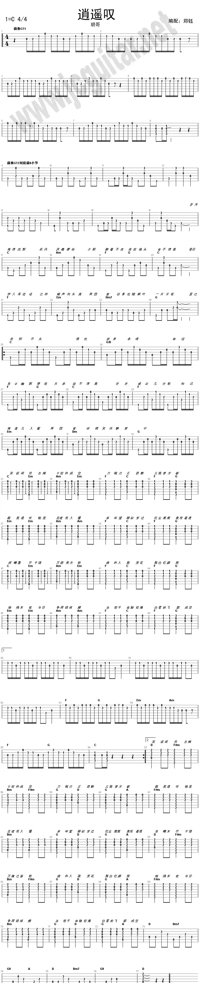 逍遥叹（指弹谱、郑珏编配版）