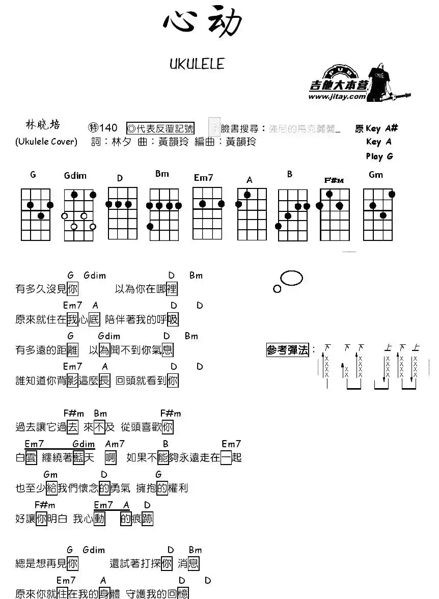 心动（尤克里里谱）
