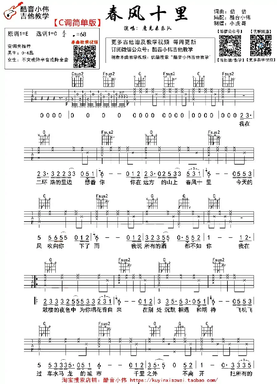 春风十里（酷音小伟编配、C调简单版）