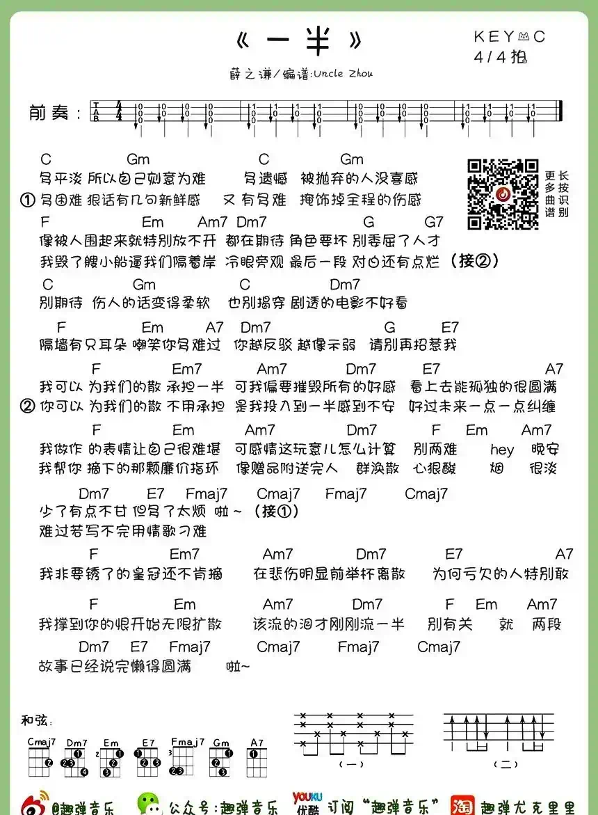 一半（尤克里里谱、Uncle周编配版）