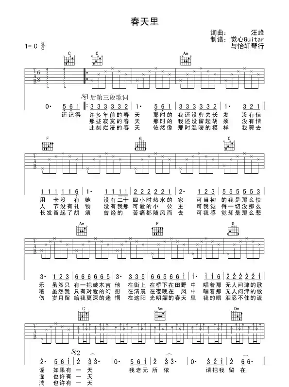 春天里（汪峰词曲、觉心Guitar 制谱版）