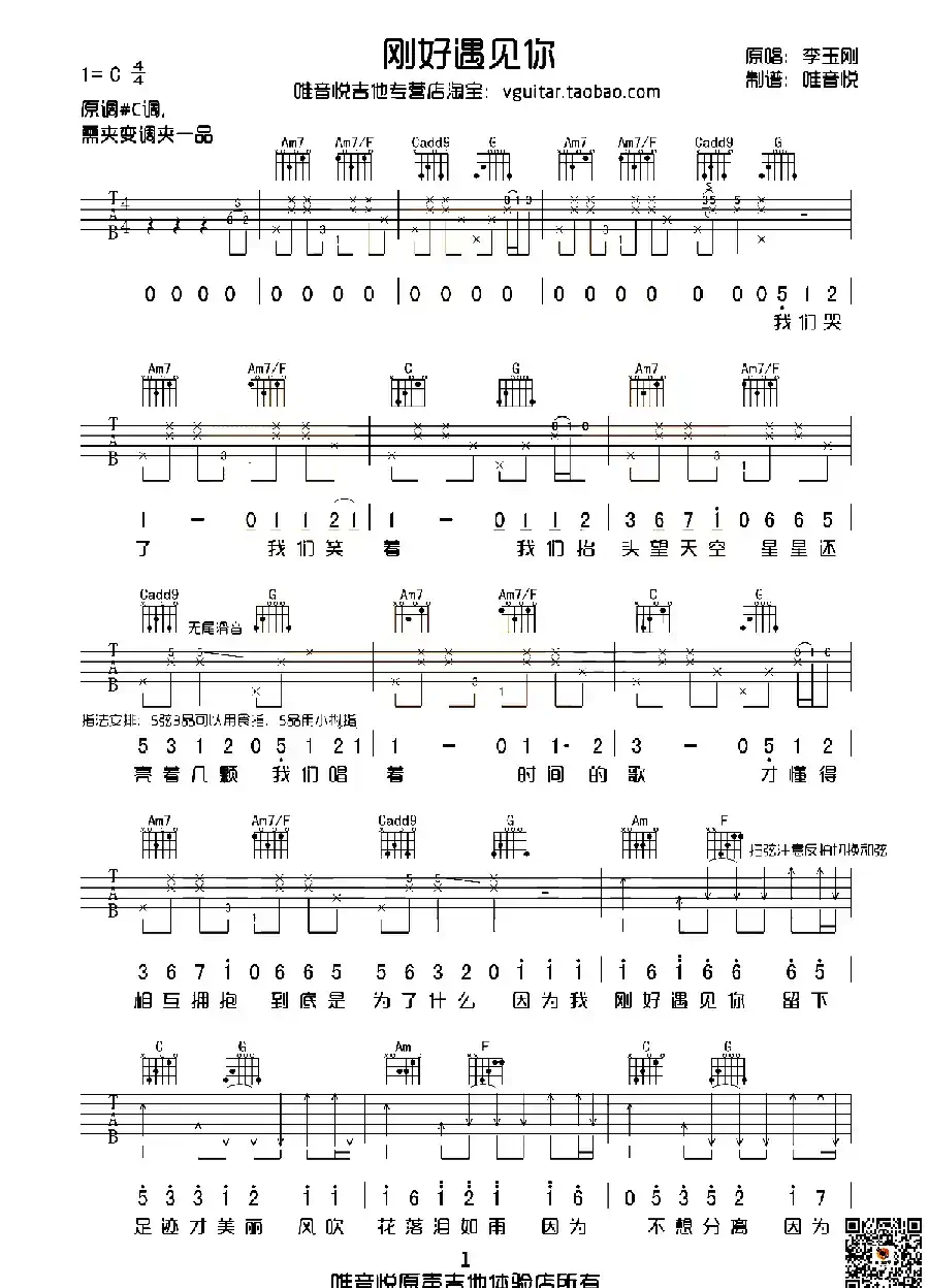 刚好遇见你（唯音悦制谱版）