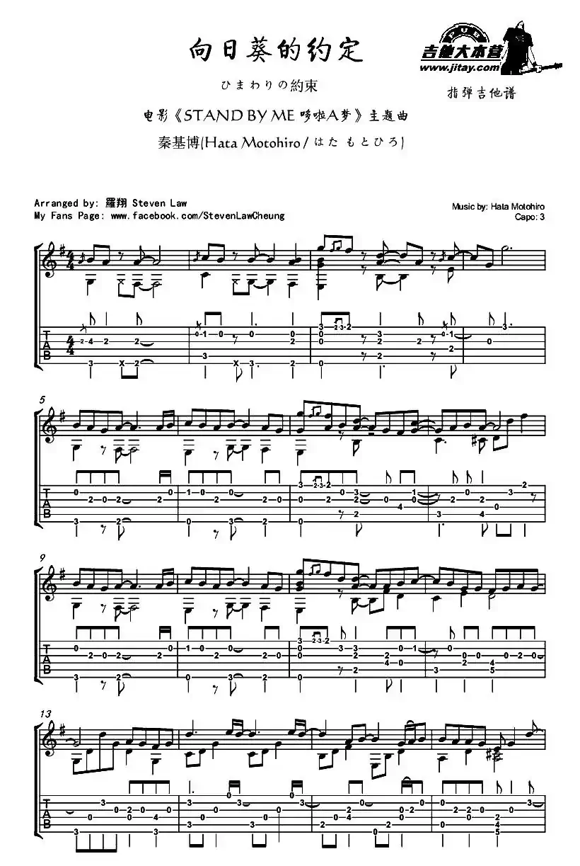 向日葵的约定（日本3D动画片电影《STAND BY ME 哆啦A梦》主题曲）（指弹吉他独奏谱）