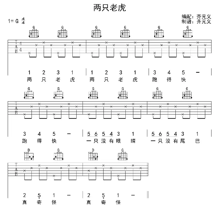 两只老虎（齐元义编配版）