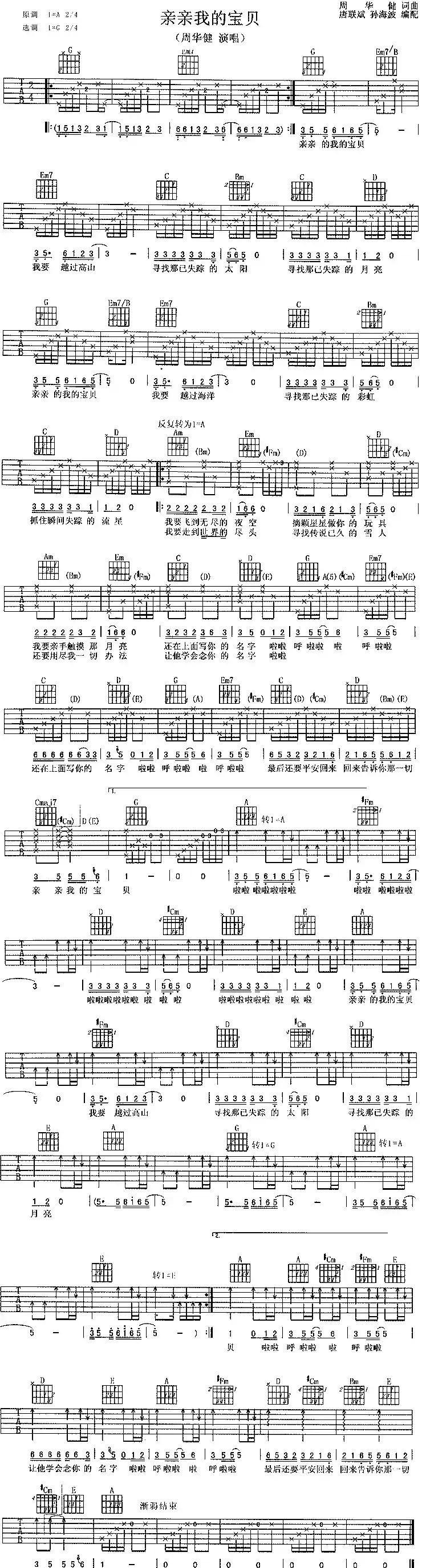 亲亲我的宝贝(唐联斌、孙海波编配版)