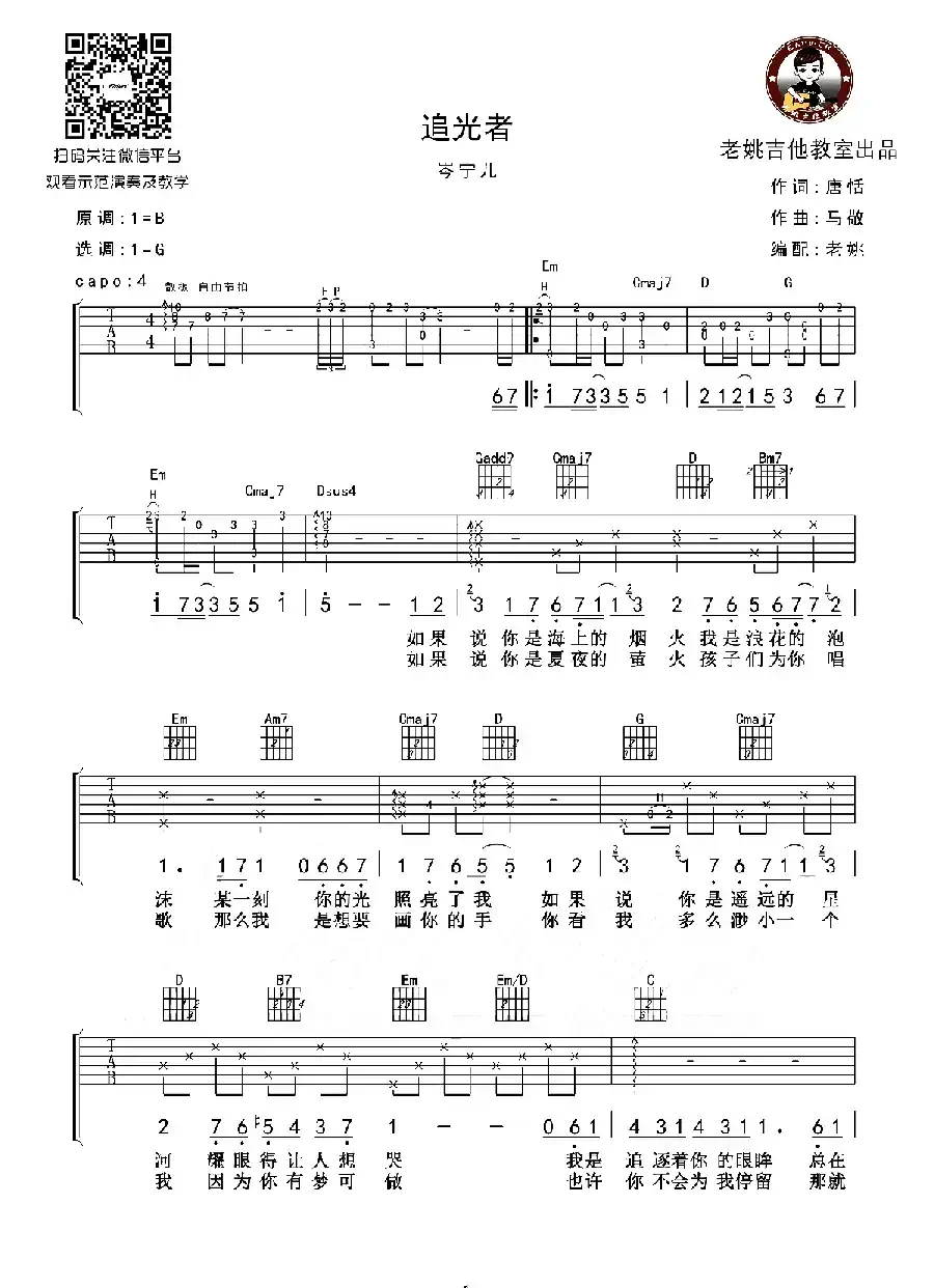 追光者（老姚制谱版）