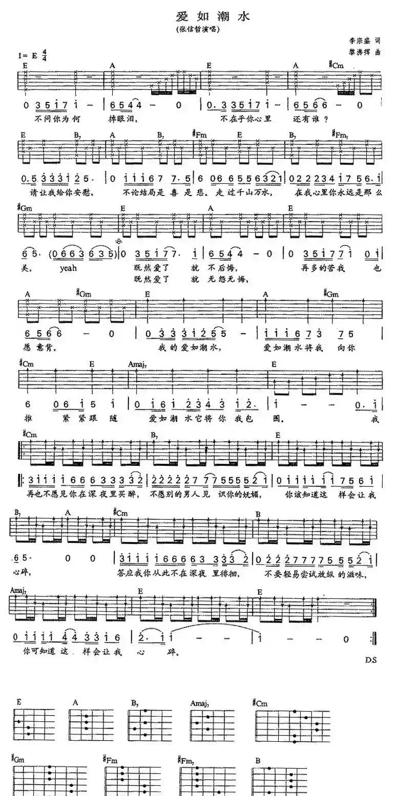爱如潮水（李宗盛词 黎沸辉曲、4个版本）