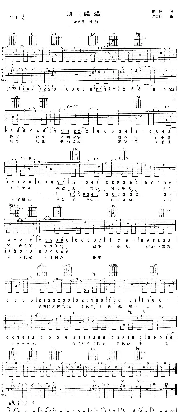 烟雨蒙蒙(琼瑶词 尤景仰曲)