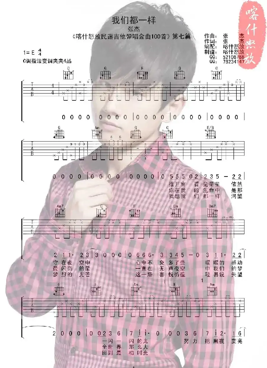 我们都一样（喀什怒放编配版）
