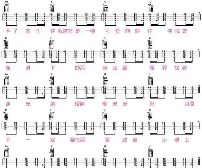 乌克丽丽（尤克里里弹唱谱、马叔叔编配版）