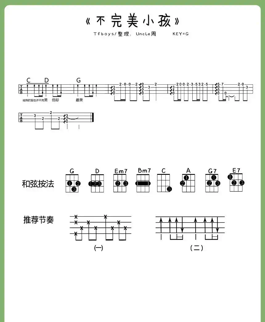 不完美小孩（尤克里里谱）