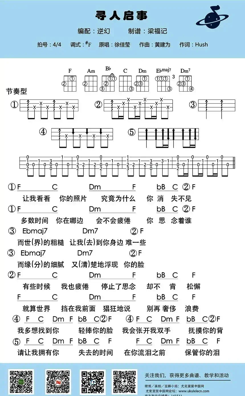 寻人启事（尤克里里谱）