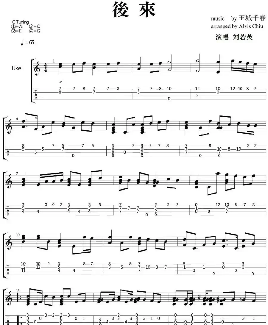 后来（尤克里里指弹谱）