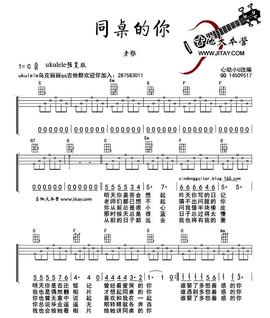 同桌的你（尤克里里弹唱谱）
