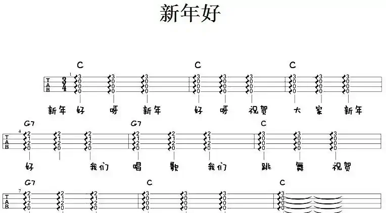 新年好（尤克里里弹唱谱）