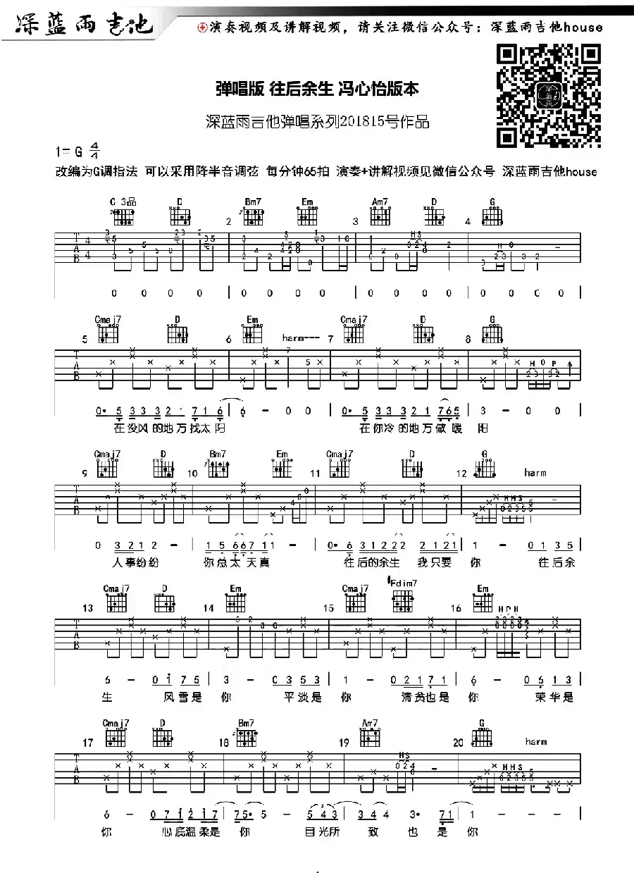 往后余生（深蓝雨吉他编配版）