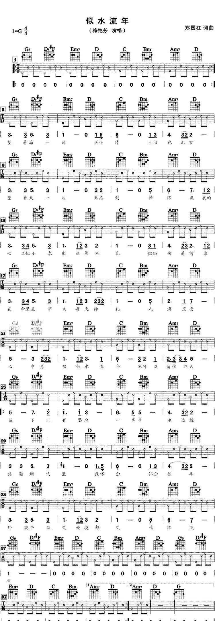 似水流年(郑国江词曲)