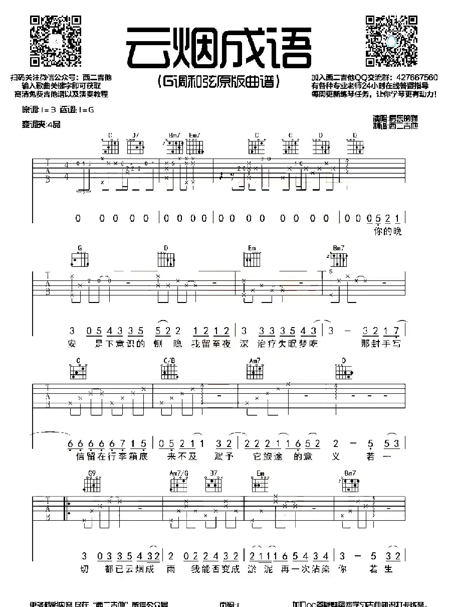 云烟成雨（西二吉他编配制谱版）
