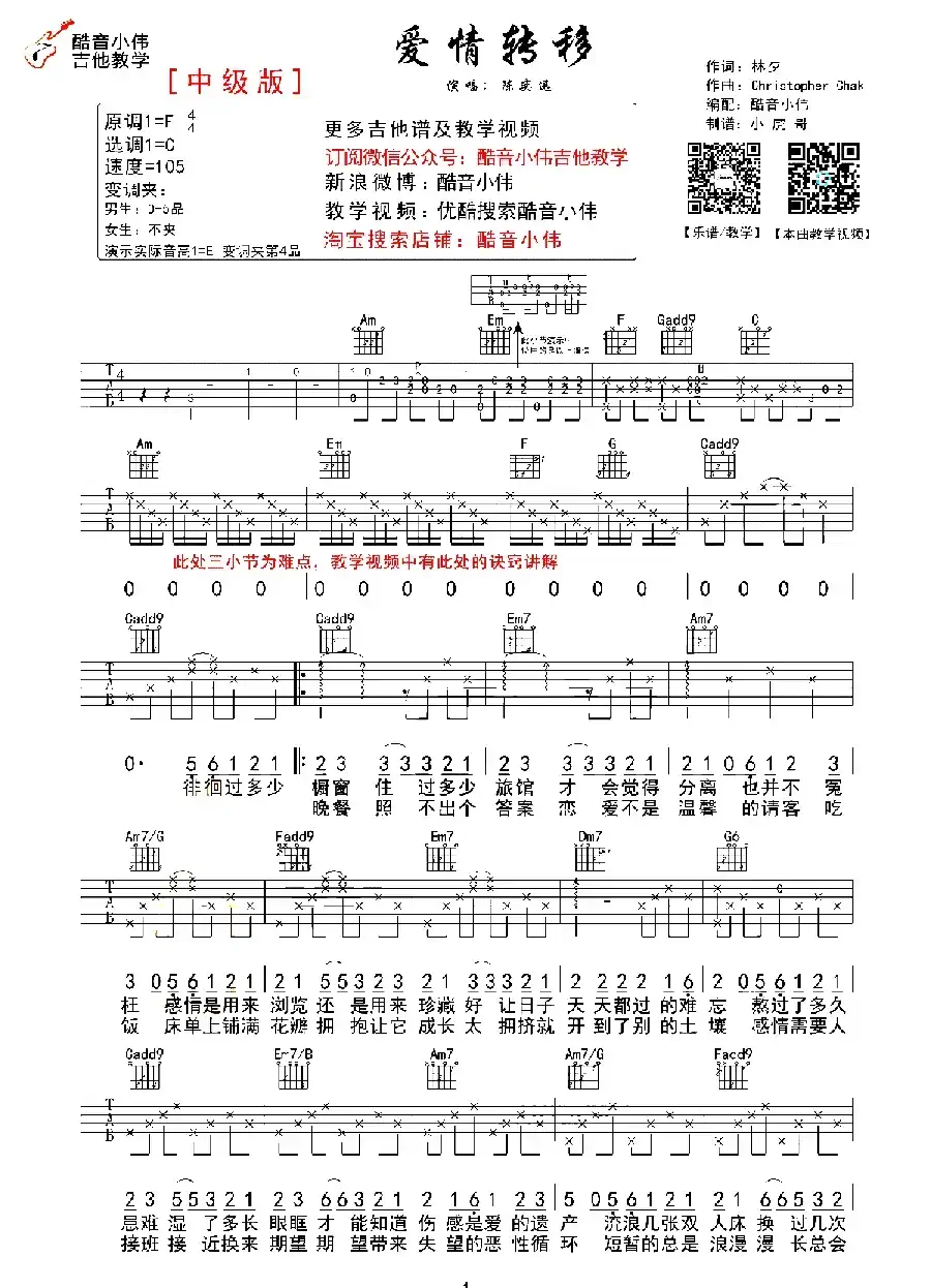 爱情转移（酷音小伟C调中级版）