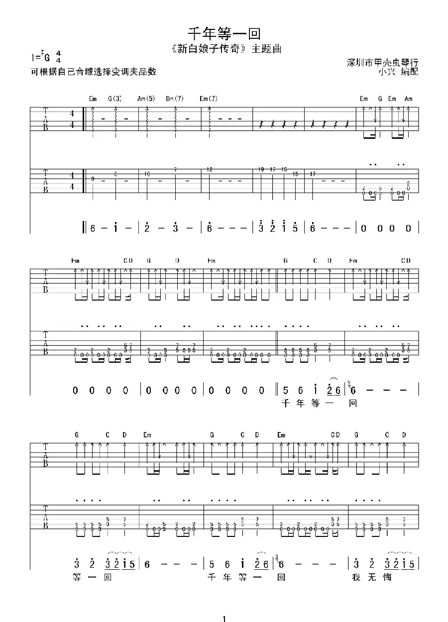 千年等一回（《新白娘子传奇》主题曲）（双吉他+贝斯谱）