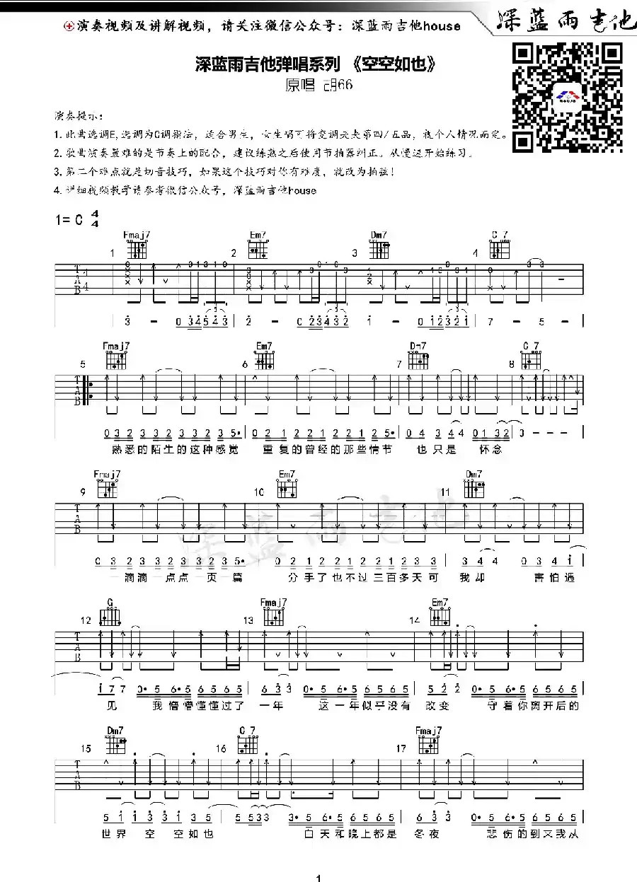 空空如也（深蓝雨吉他编配版）