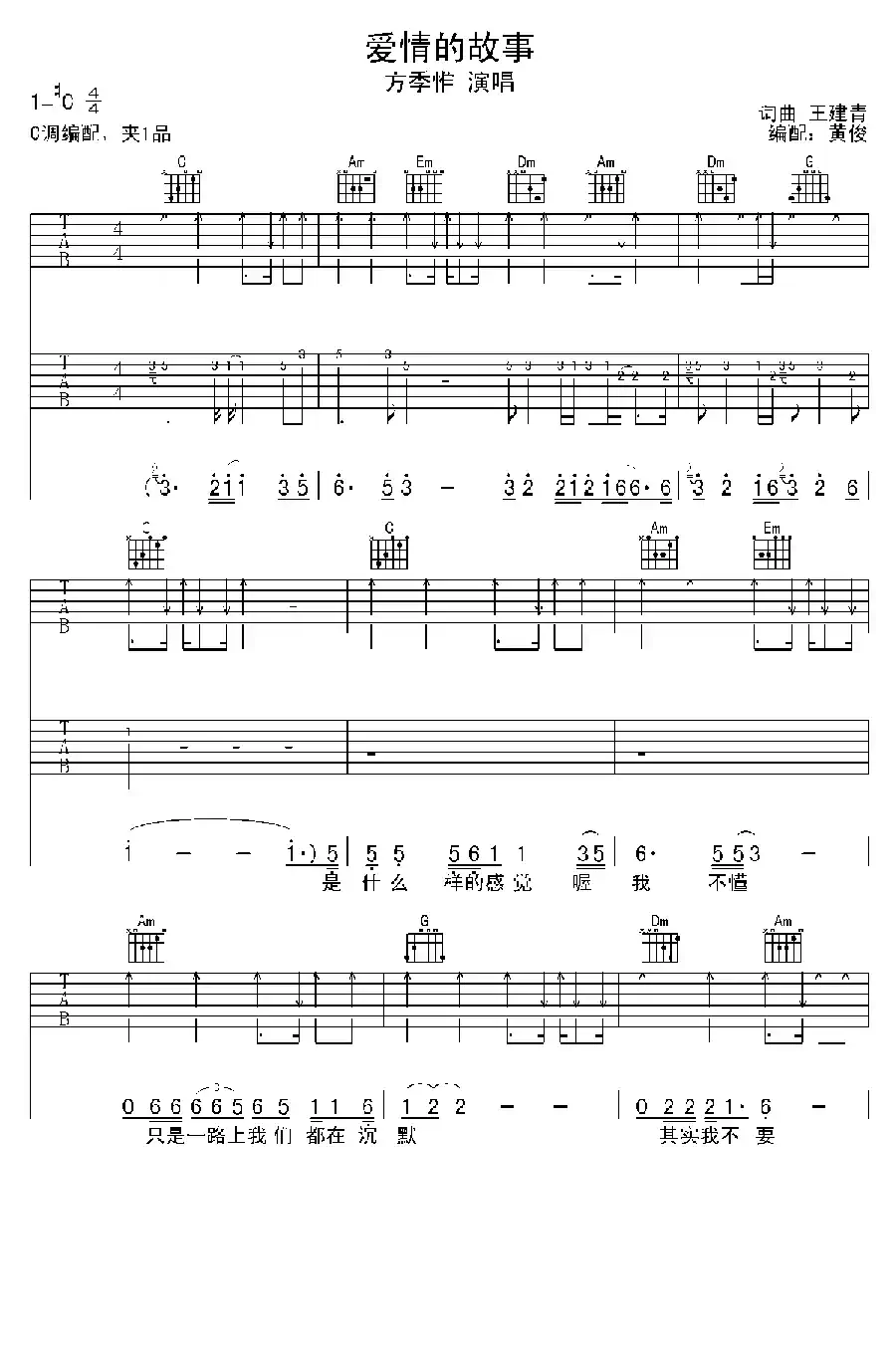 爱情的故事（王建青词曲、黄俊编配版）