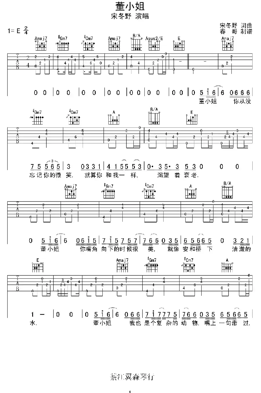 董小姐（春哥制谱版）