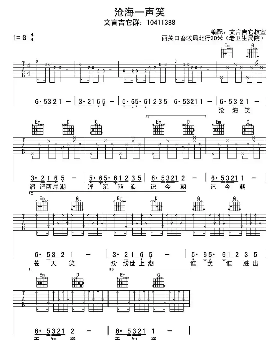 沧海一声笑（初学吉它弹唱版）