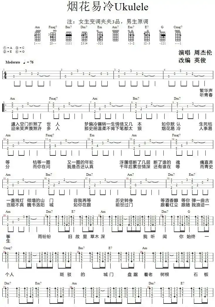 烟花易冷（尤克里里弹唱谱）