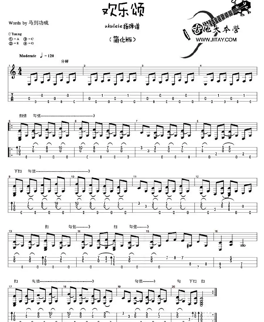 欢乐颂（ukulele指弹谱、完整版+简化版）