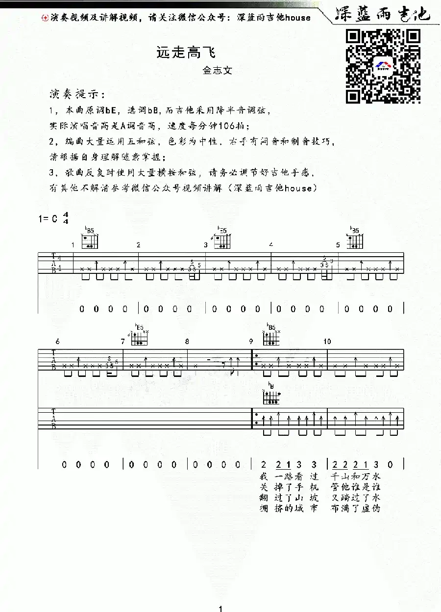 远走高飞（深蓝雨吉他编配）