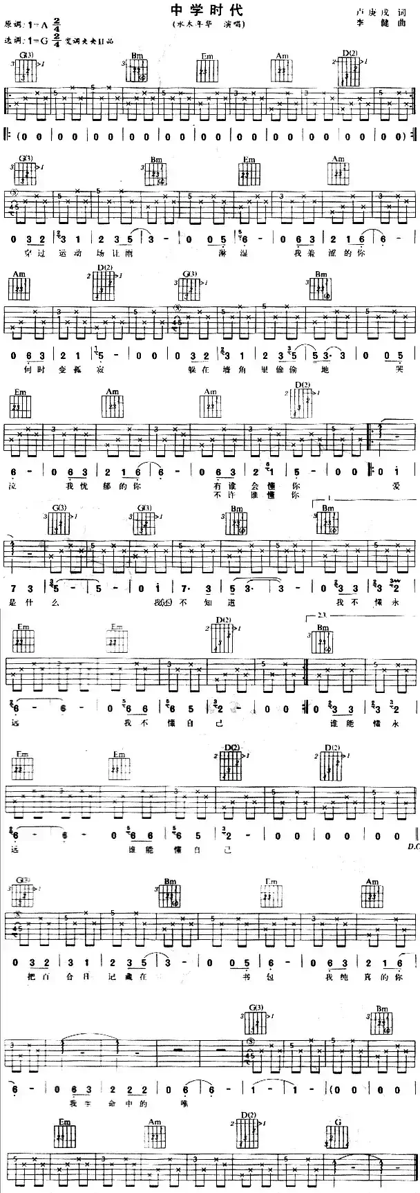 中学时代(卢庚戌词 李健曲)
