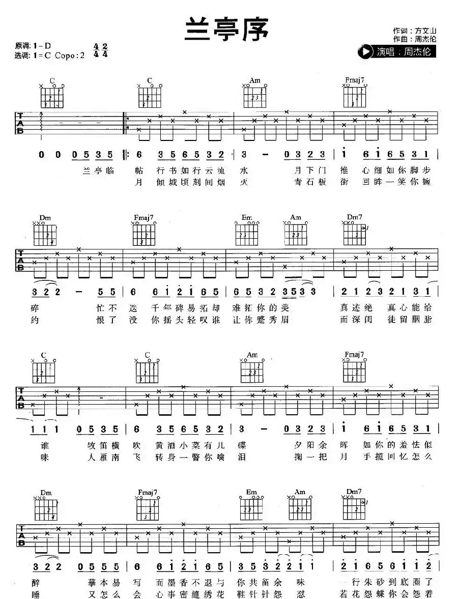 兰亭序(方文山词 周杰伦曲)