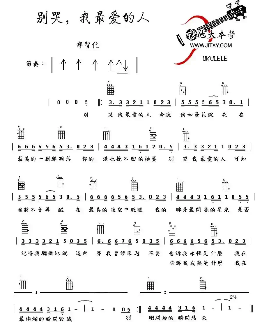 别哭，我最爱的人（尤克里里谱）