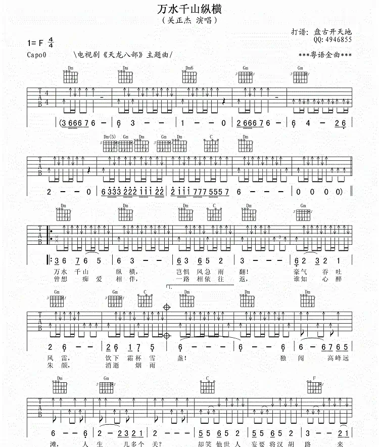 万水千山纵横（《天龙八部》主题曲）