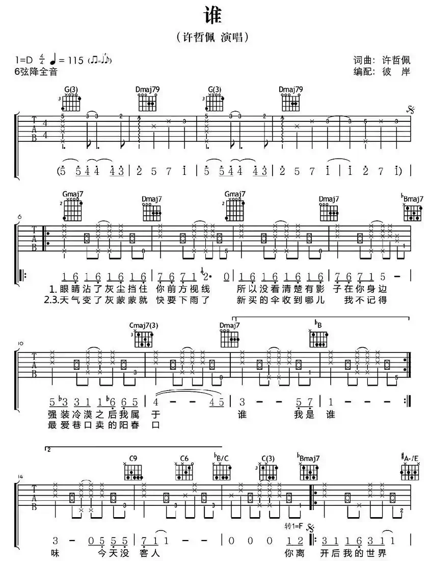 谁（许哲佩词曲）