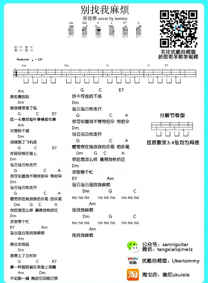 别找我麻烦（尤克里里谱）